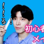 初心者におすすめ！ ナチュラルメイク！「安い」「簡単」「盛れる」