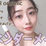 【ラベンダーメイク】ナチュラルコスメでフルメイク