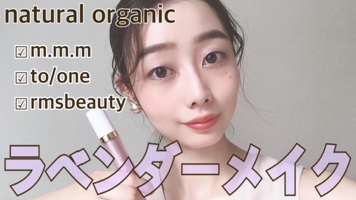 【ラベンダーメイク】ナチュラルコスメでフルメイク