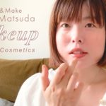 【ヘアメイク松田未来さんが提案するこなれメイク】ナチュラルコスメで透明感あふれるニュアンスメイクを紹介！