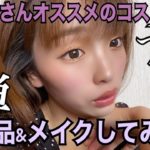【簡単ナチュラルメイク】メイクさんオススメのコスメの購入品&メイクしてみた！