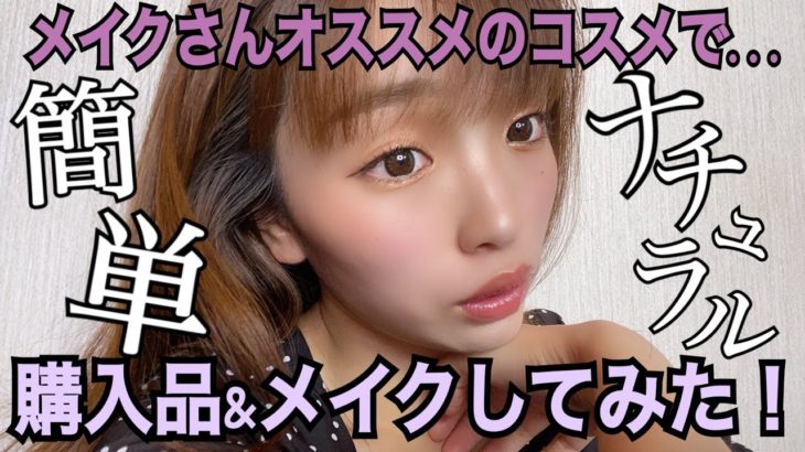 【簡単ナチュラルメイク】メイクさんオススメのコスメの購入品&メイクしてみた！