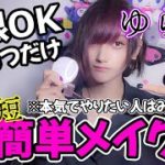 【ジェンダーレス男子】裸眼ナチュラルメイク術【雑です】