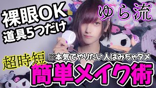 【ジェンダーレス男子】裸眼ナチュラルメイク術【雑です】