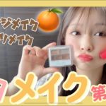【必見】ヘアメイクが教えるナチュラルに盛れる毎日メイク💄オレンジ＆ほてりメイク編