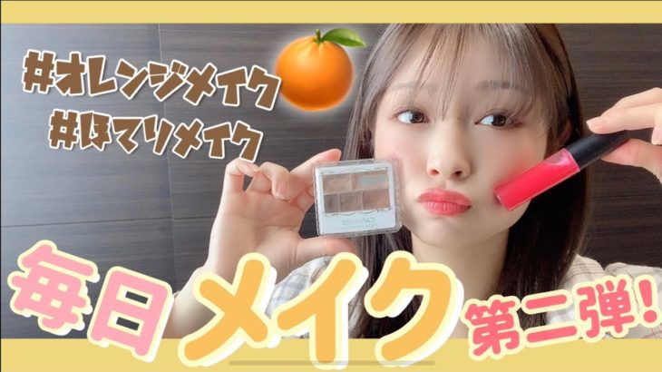 【必見】ヘアメイクが教えるナチュラルに盛れる毎日メイク💄オレンジ＆ほてりメイク編
