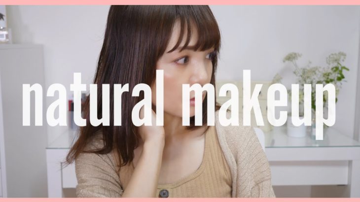 【ナチュラルメイク】ナチュラルコスメでギリギリまで抜け感出してみた