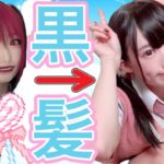 【派手髪卒業】黒髪にしちゃった！【黒髪ナチュラルメイク】