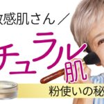 【ナチュラル肌メイク】ブラシ使いがポイントな敏感肌さん