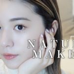【ナチュラルメイク】大人っぽナチュラルが最近のお気に入り♡