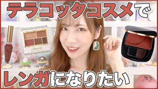 【秋メイク】テラコッタコスメでレンガになりたい