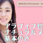 ４０代５０代の方のためのナチュラルメイク　＜基本のき＞