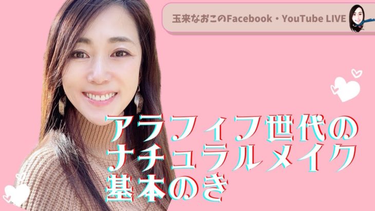 ４０代５０代の方のためのナチュラルメイク　＜基本のき＞