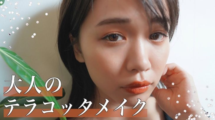 夏の大人テラコッタメイクでモテたいなぁ..