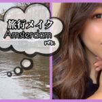 【旅行メイク】アムステルダム編✈️テラコッタカラーのアイシャドウがポイント