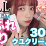 【ほぼ３００円代】アンニュイなテラコッタ系のちふれ縛りメイクを紹介したよ！優秀コスメ多数