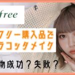 [イニスフリー]購入品で秋のテラコッタメイク[買い物失敗？！]