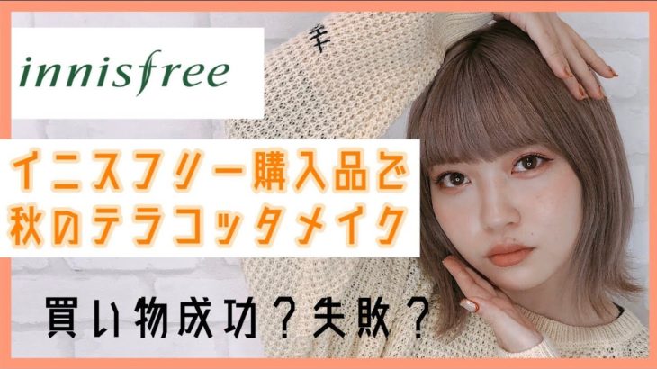 [イニスフリー]購入品で秋のテラコッタメイク[買い物失敗？！]