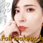 【秋メイク】テラコッタブラウンメイク🍂ツヤ肌×マットリップ💄ほぼプチプラコスメ