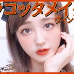 🍁テラコッタメイク🍁プチプラコスメでオレンジメイク♡