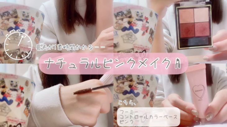【ナチュラルメイク】ピンクメイク💄風に、ナチュラルに。
