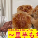 [弱押し整体見習い]女子が～ナチュラルメイク～で作る元気になる簡単レシピ　「里芋もち」