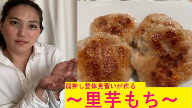 [弱押し整体見習い]女子が～ナチュラルメイク～で作る元気になる簡単レシピ　「里芋もち」