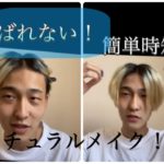 【メンズメイク】初心者がナチュラルメイクをやってみた！