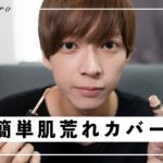 【メンズメイク】初心者必見！普段遣いできるナチュラルメイクを紹介！