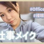 【仕事の日メイク】裸眼〜ナチュラルメイク〜