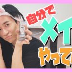 【できるかな？】メイクで垢抜けてみた！