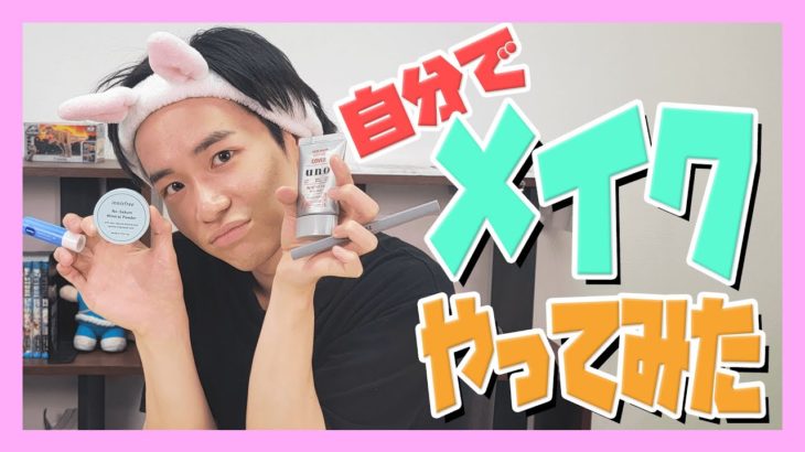 【できるかな？】メイクで垢抜けてみた！