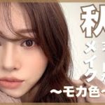 🏆大好評【媚びない大人メイク再来✈️】土色モカカラーが可愛い💙【秋メイク】
