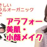 美肌コスメで小顔メイク！肌にやさしいナチュラルオーガニックの化粧品だけで！アラフォーでもリフトアップできるメイク！