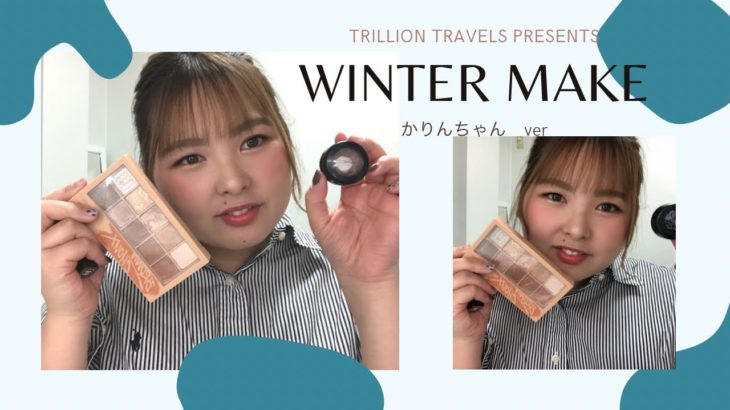 【冬メイク】ストーリーバイナチュラルヘアー