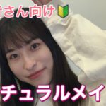 【毎日メイク】初心者さん向けの簡単ナチュラルメイクメイク💄