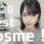 【ベストコスメ2020】主婦ママが選ぶ、時短で崩れにくいベストコスメ！！