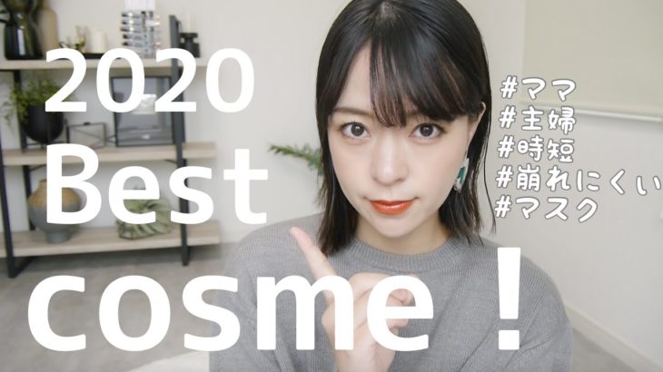【ベストコスメ2020】主婦ママが選ぶ、時短で崩れにくいベストコスメ！！
