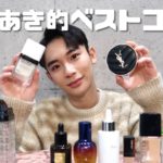 【ベスコス2020】よしあきが今年使って本当によかったコスメを紹介します！