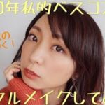 【イエベ秋】2020年ベスコスでメイクしてみた！【オレンジメイク】