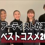 【2020】アーティストが本気で選んだ今年のベスコスとは？【アディクション】