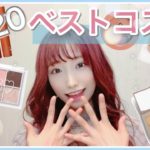 【ベスコス】2020年プチプラ多めのベストコスメ♡いいアイテムに出会いすぎ!?!?