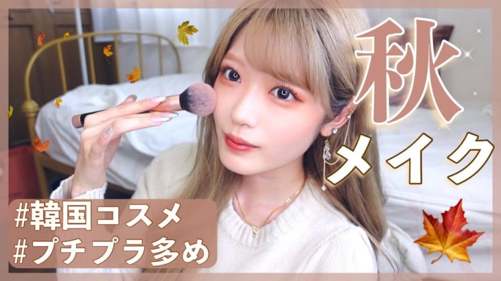 【秋のテラコッタメイク🤎】2021  | 最近新しくしたコスメでメイクした✨