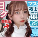 【一軍コスメ】整形級の崩れず乾燥しない毎日メイク！夏秋メイク紹介するよ！プチプラ多め！【ベスコス】【2021 秋メイク】