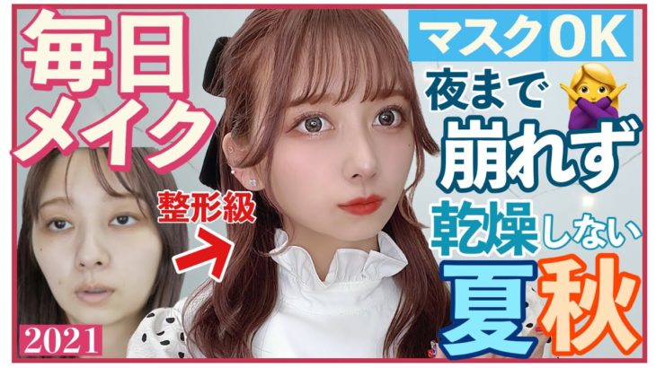 【一軍コスメ】整形級の崩れず乾燥しない毎日メイク！夏秋メイク紹介するよ！プチプラ多め！【ベスコス】【2021 秋メイク】