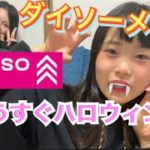 ダイソーメイク用品でメイクしてみたよ！ハロウィンもいけちゃう！小学生でも簡単ナチュラルメイク！コスプレ、仮装にもぴったり！2021年版！子供チャレンジ！