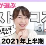 出会えてよかった！優秀すぎるマイベストコスメ発表！【2021上半期】