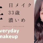 【毎日メイク】33歳濃いめテラコッタカラーで目を大きく見せる！everyday makeup！