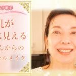 【50代メイク】【オペラ歌手】【すっぴんからのメイク】【素肌がきれいに見えるメイク】【ツヤメイク】【簡単メイク】【ナチュラルメイク】【実況】