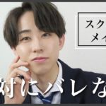 【ALL¥1000以下】バレずにモテるナチュラルメンズメイク。スクールメイク🎓